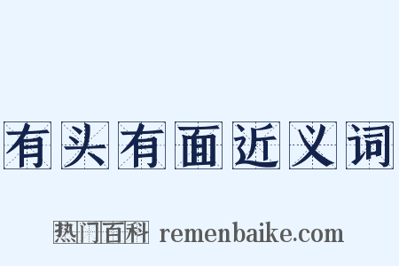 有头有面近义词是什么意思的图片